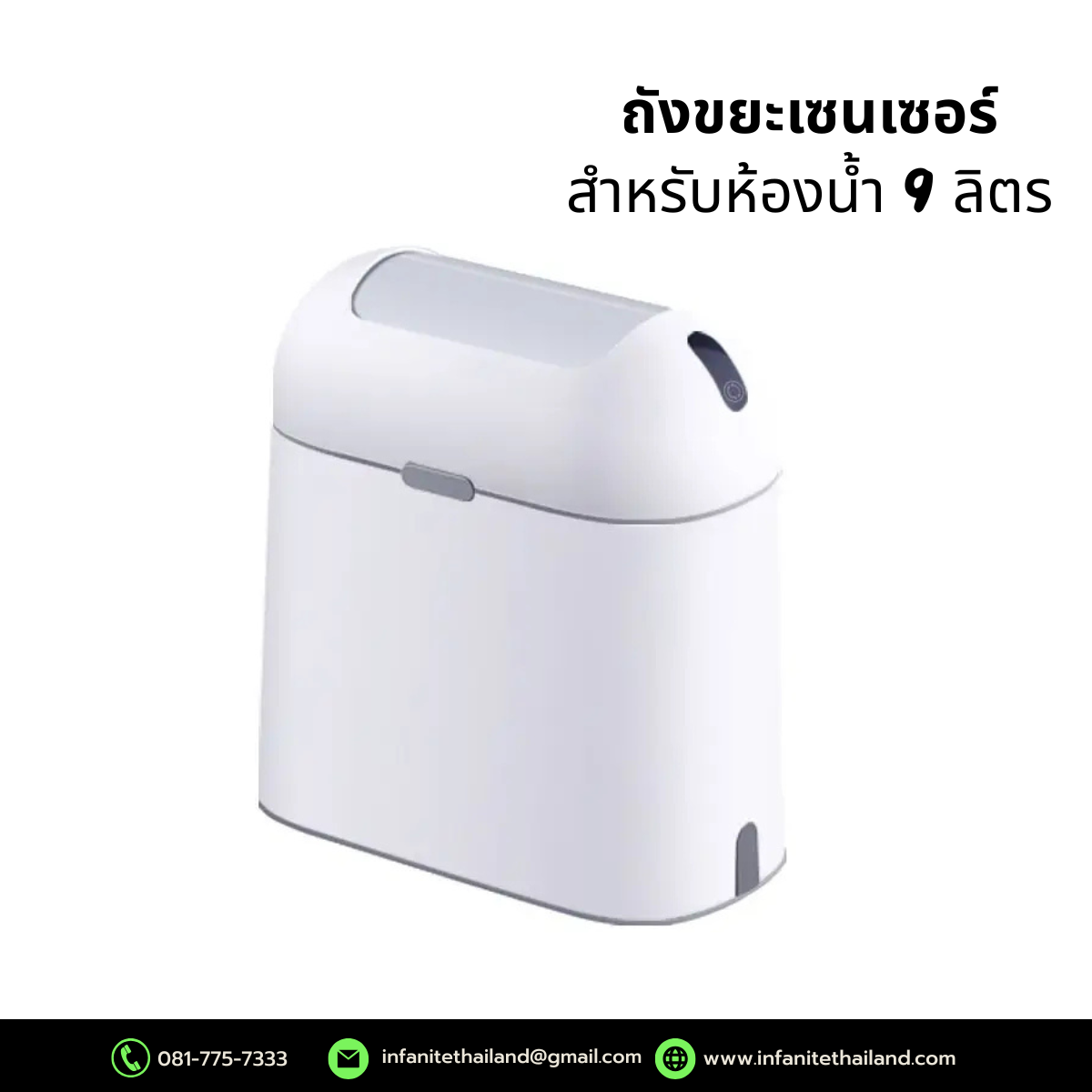 ถังขยะเซนเซอร์ สีขาว ขนาด 9L