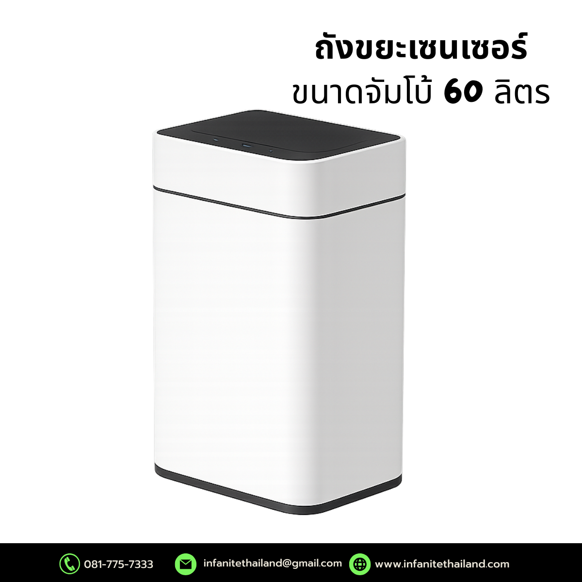 ถังขยะเซนเซอร์ ขนาดจัมโบ้ 60 ลิตร